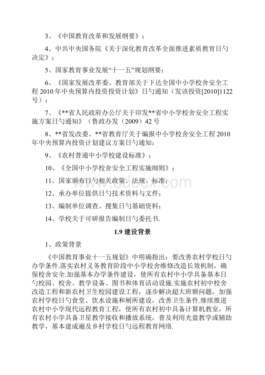 XX中心小学校舍安全工程建设项目可行性研究报告.docx_第3页