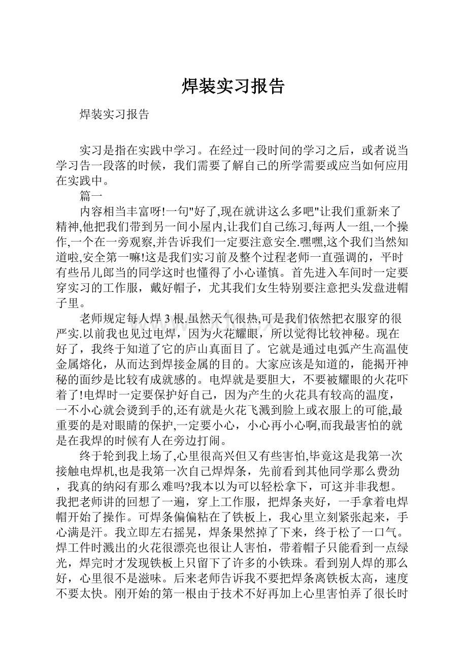 焊装实习报告.docx