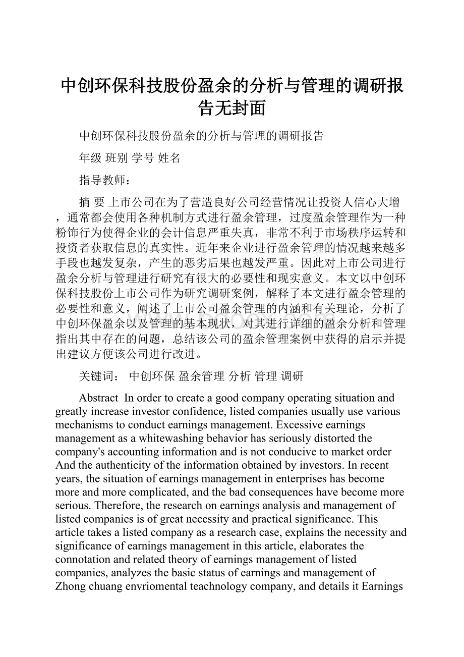 中创环保科技股份盈余的分析与管理的调研报告无封面.docx