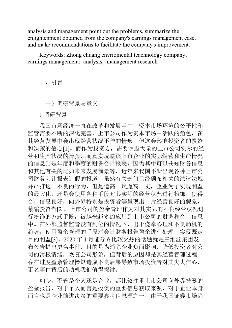 中创环保科技股份盈余的分析与管理的调研报告无封面.docx_第2页