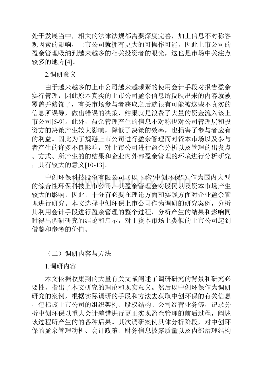 中创环保科技股份盈余的分析与管理的调研报告无封面.docx_第3页