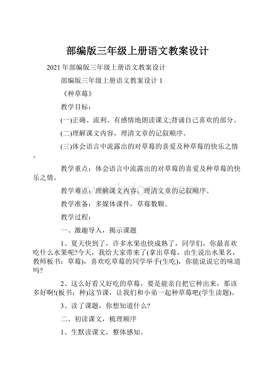 部编版三年级上册语文教案设计.docx