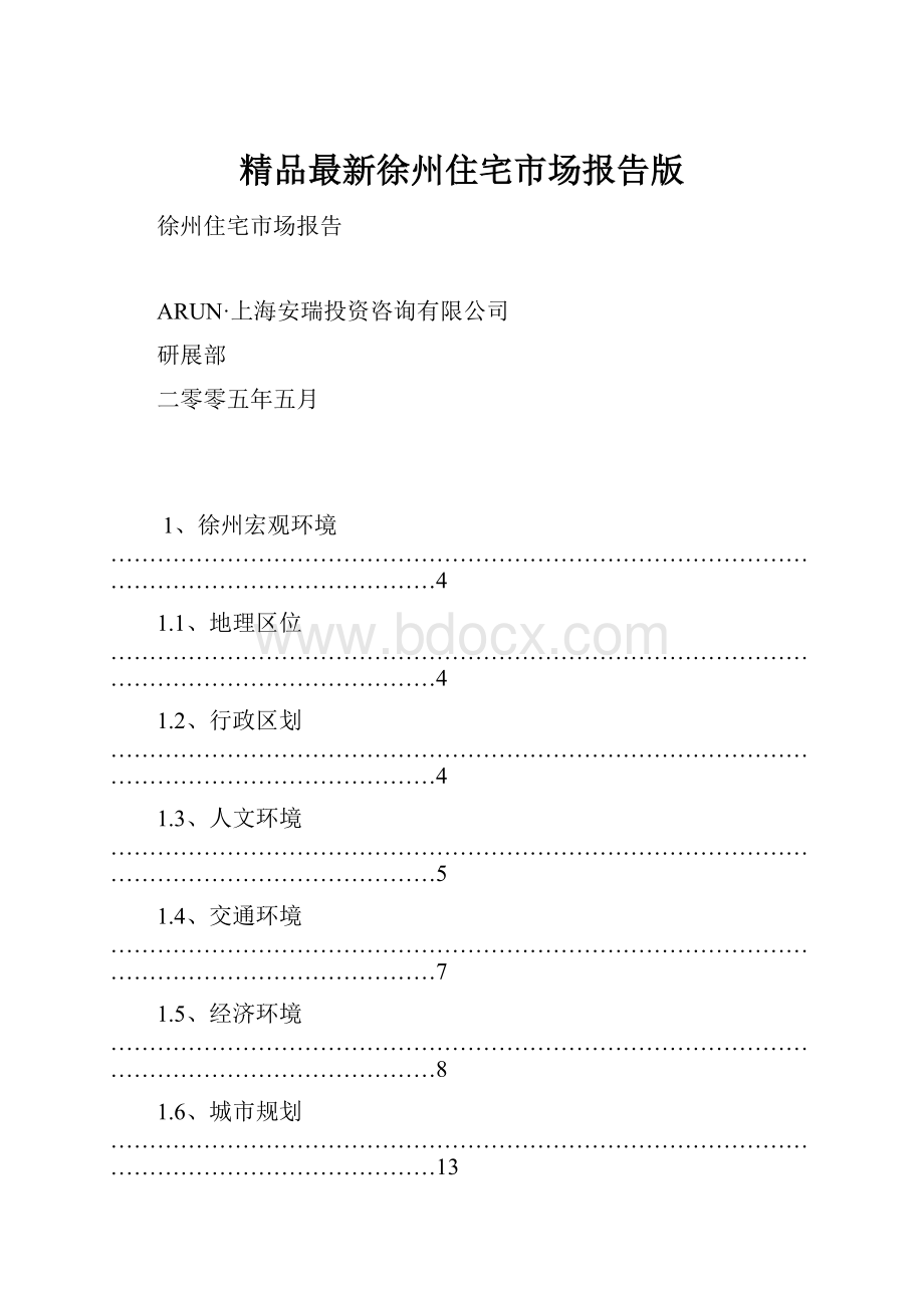 精品最新徐州住宅市场报告版.docx