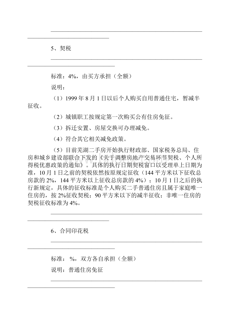 芜湖房屋买卖个人所得税啥交.docx_第3页