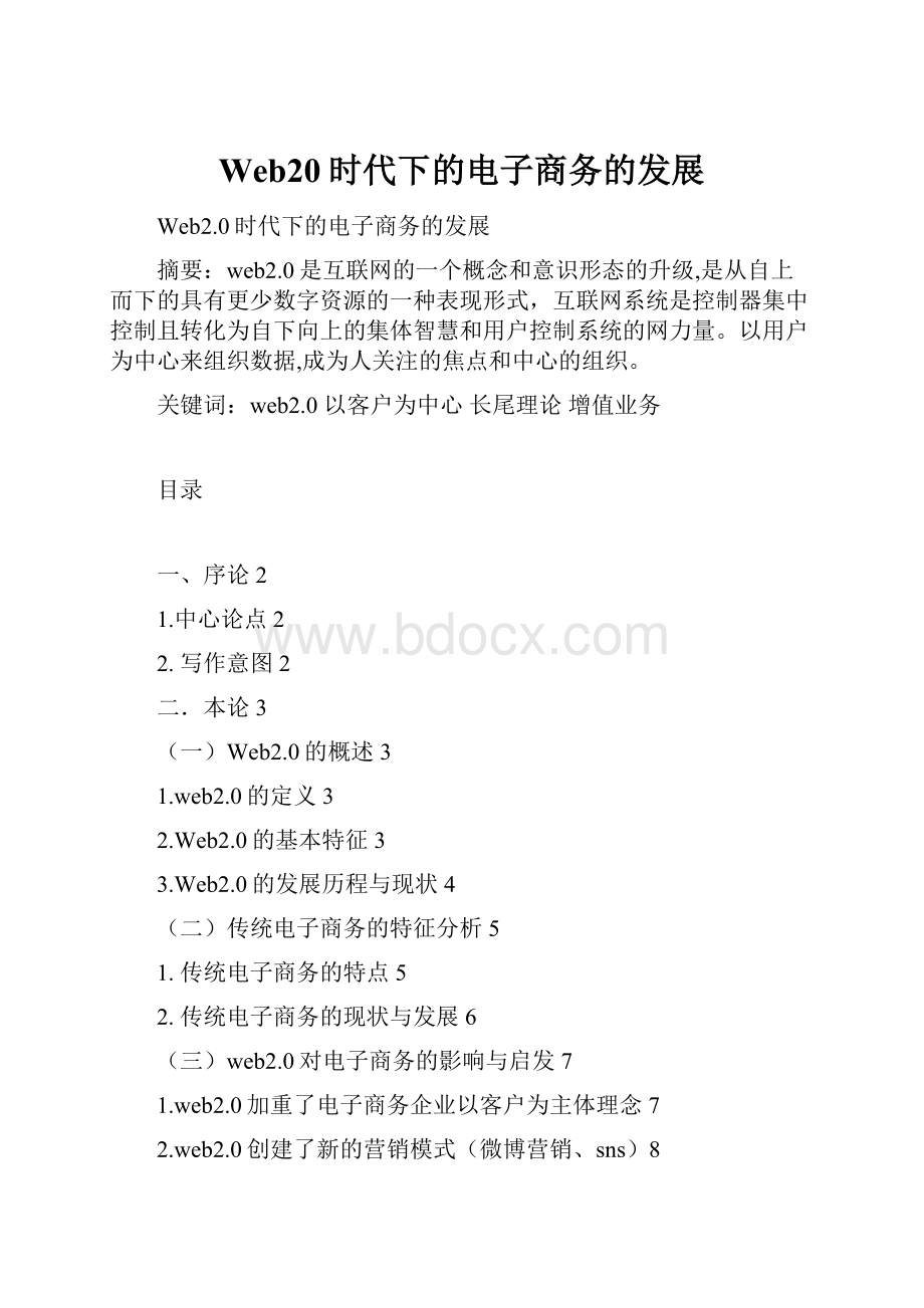 Web20时代下的电子商务的发展.docx