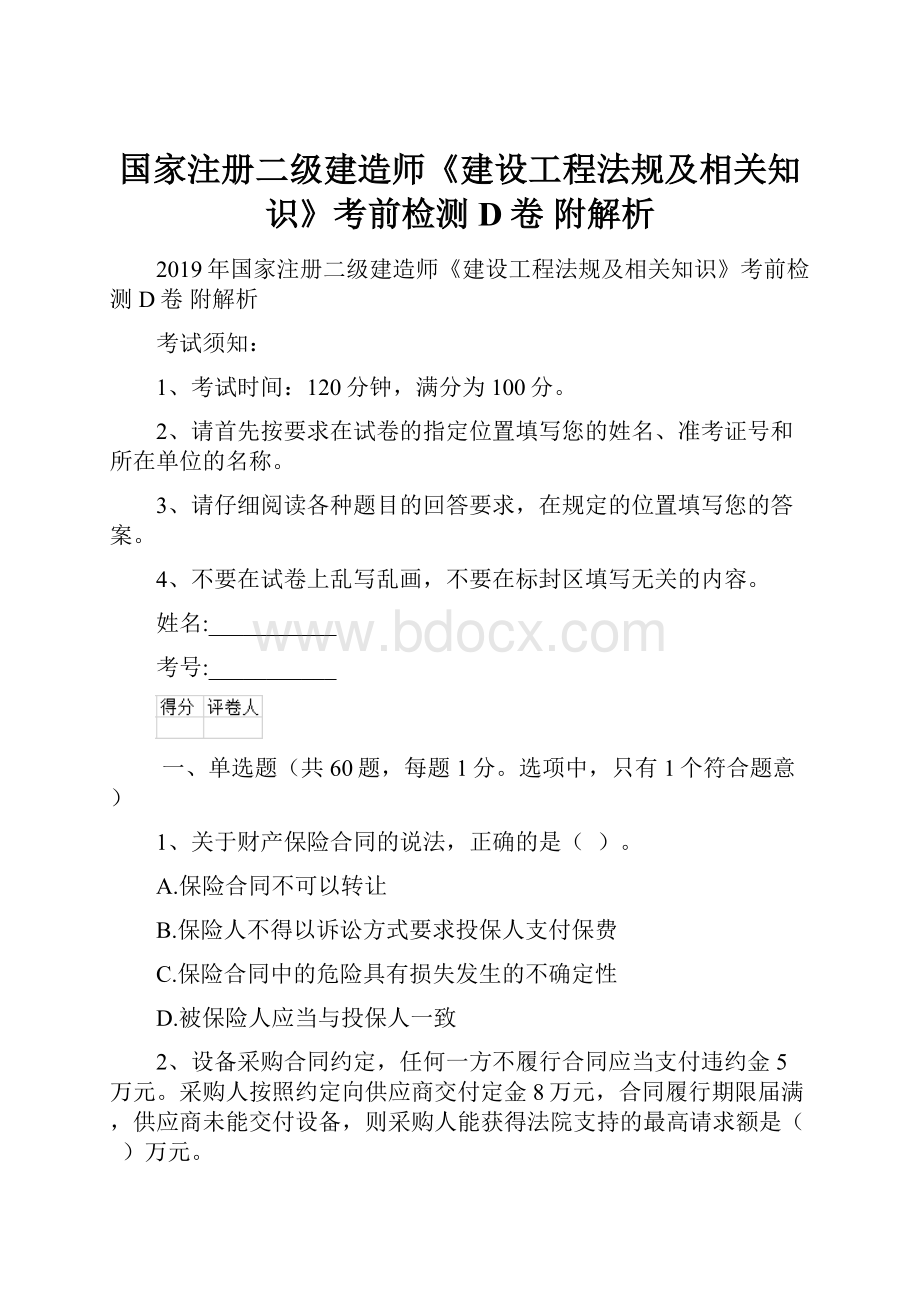 国家注册二级建造师《建设工程法规及相关知识》考前检测D卷 附解析.docx_第1页