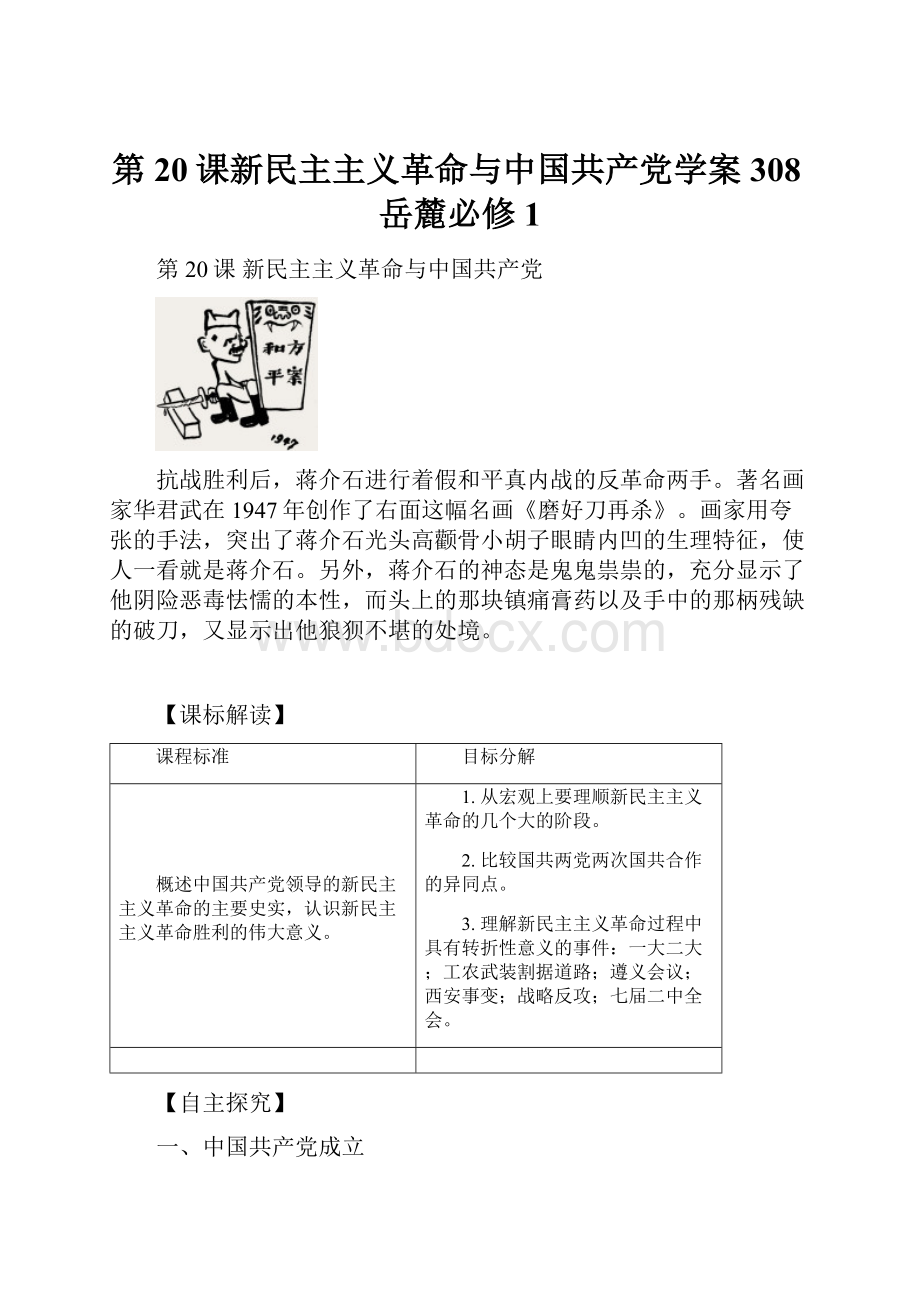 第20课新民主主义革命与中国共产党学案308岳麓必修1.docx