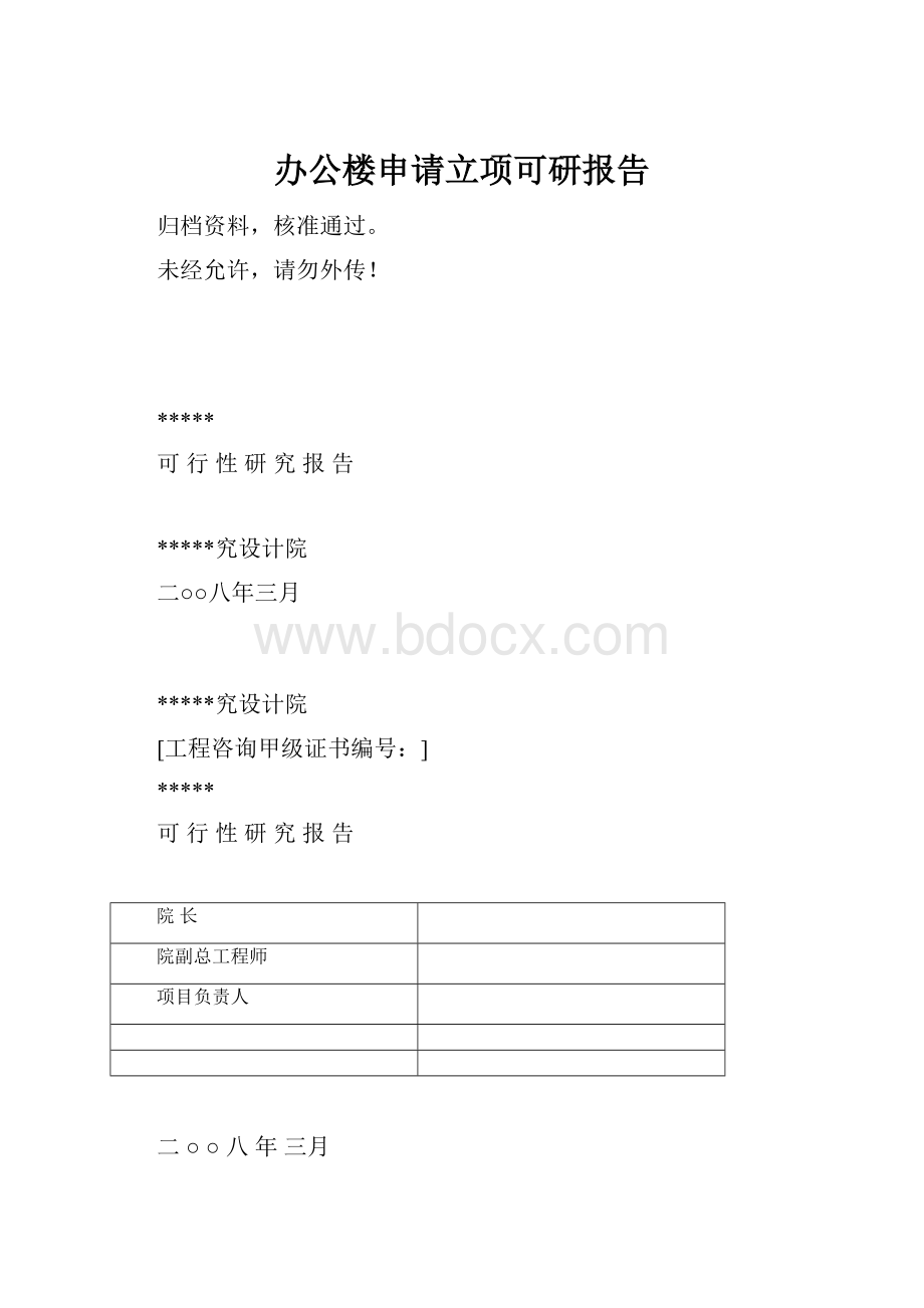 办公楼申请立项可研报告.docx