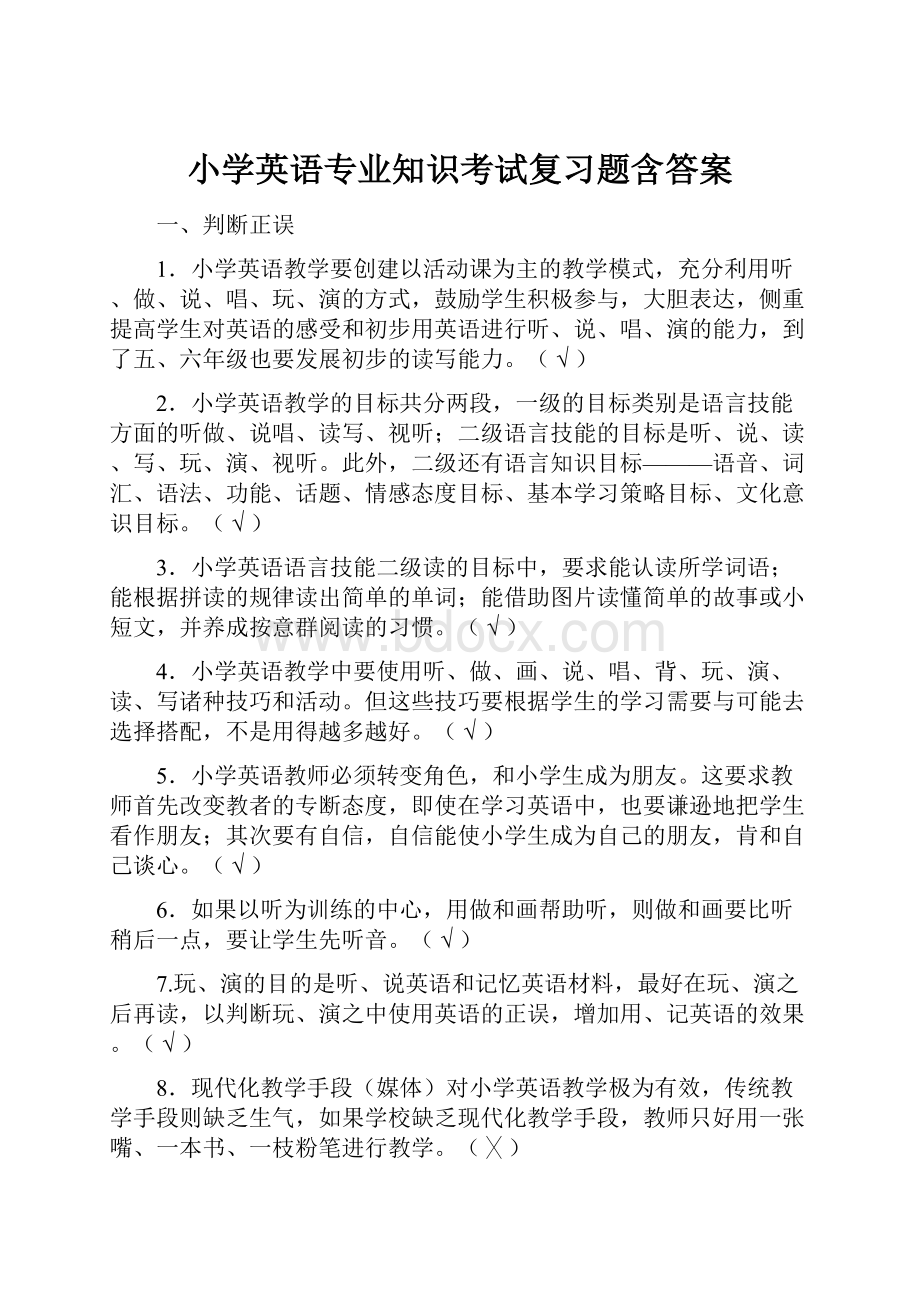 小学英语专业知识考试复习题含答案.docx