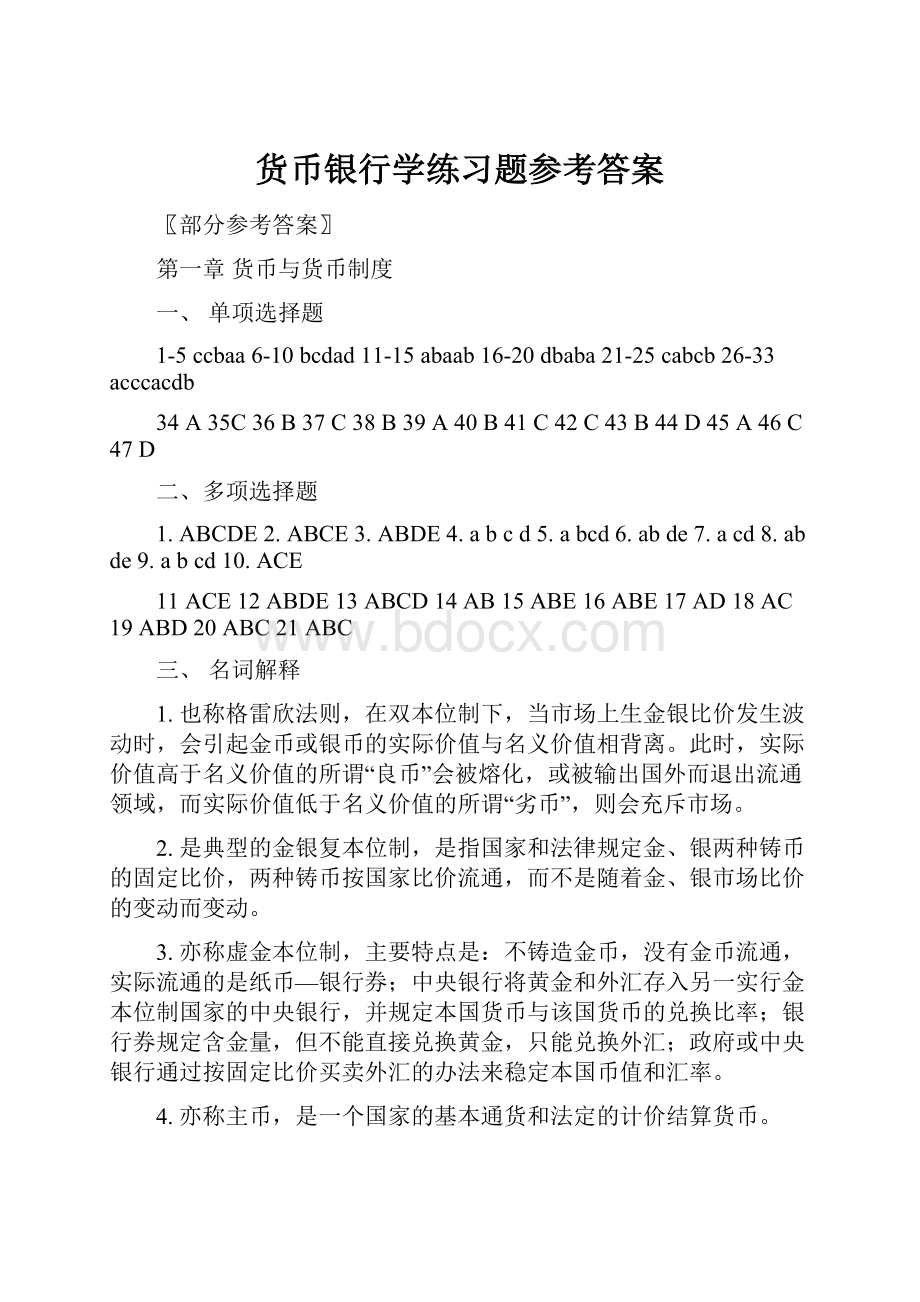 货币银行学练习题参考答案.docx_第1页