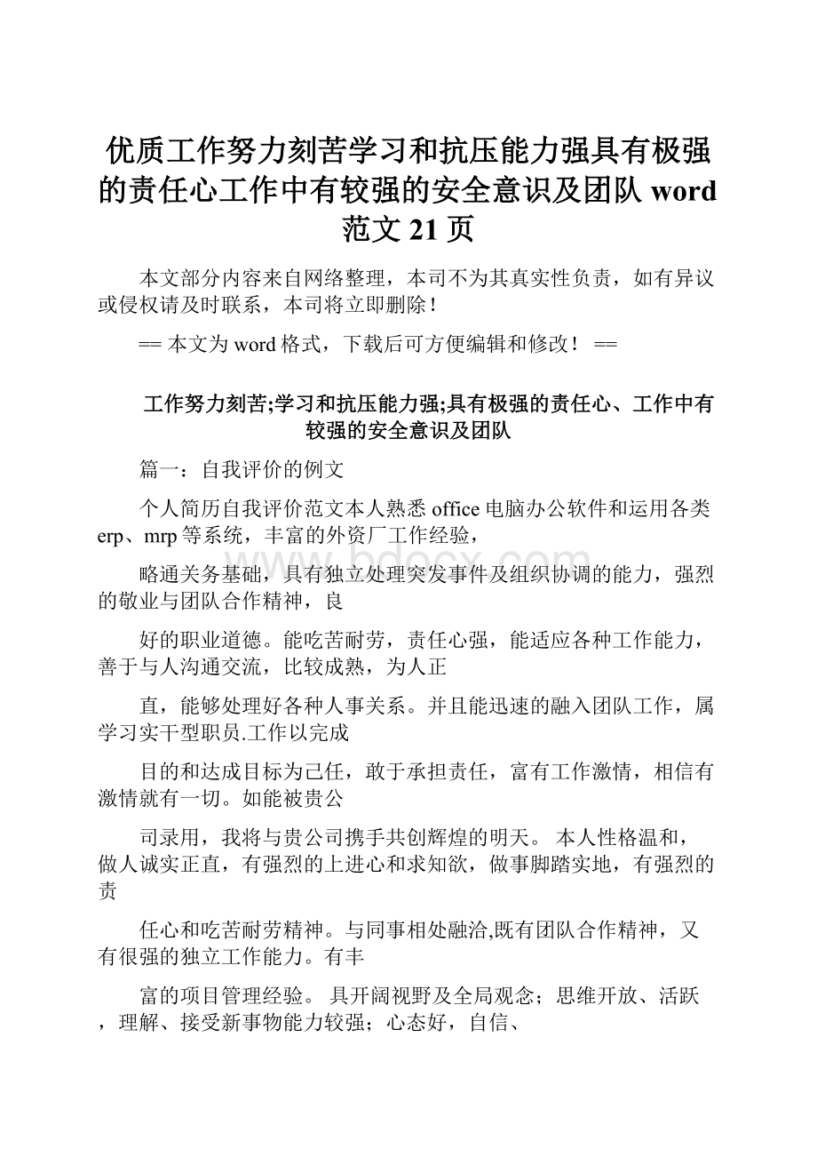 优质工作努力刻苦学习和抗压能力强具有极强的责任心工作中有较强的安全意识及团队word范文 21页.docx_第1页