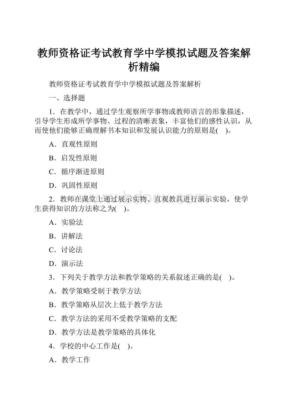 教师资格证考试教育学中学模拟试题及答案解析精编.docx_第1页