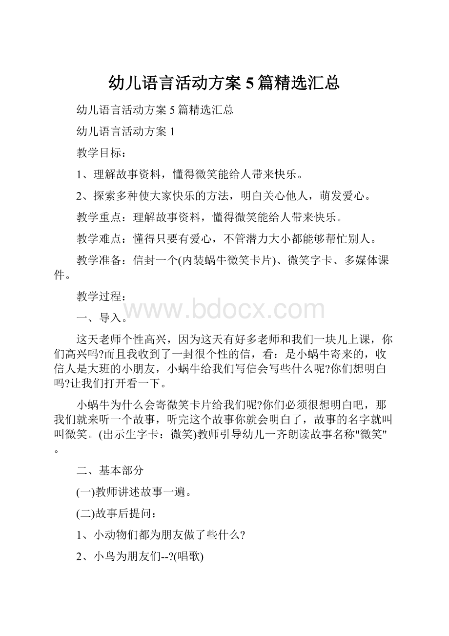 幼儿语言活动方案5篇精选汇总.docx