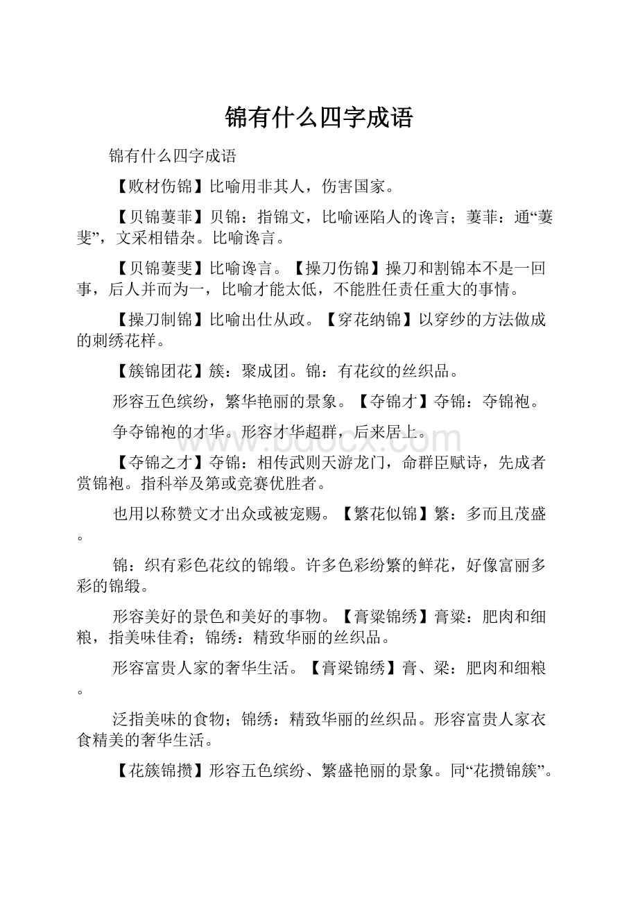 锦有什么四字成语.docx_第1页