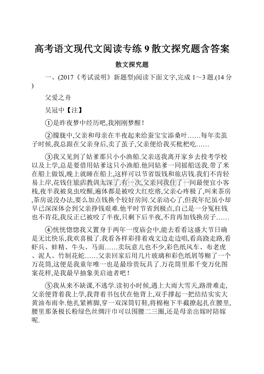 高考语文现代文阅读专练9散文探究题含答案.docx_第1页