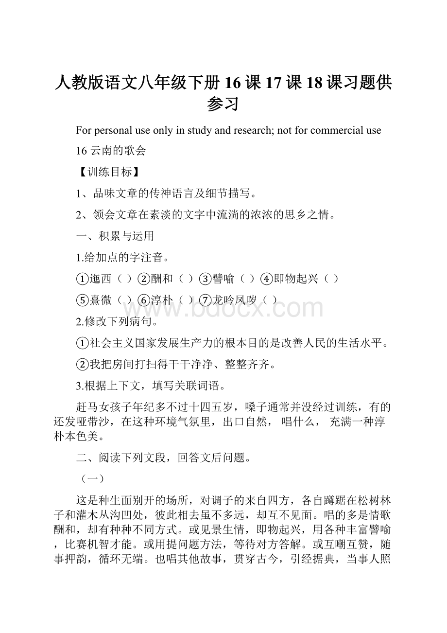 人教版语文八年级下册16课17课18课习题供参习.docx_第1页