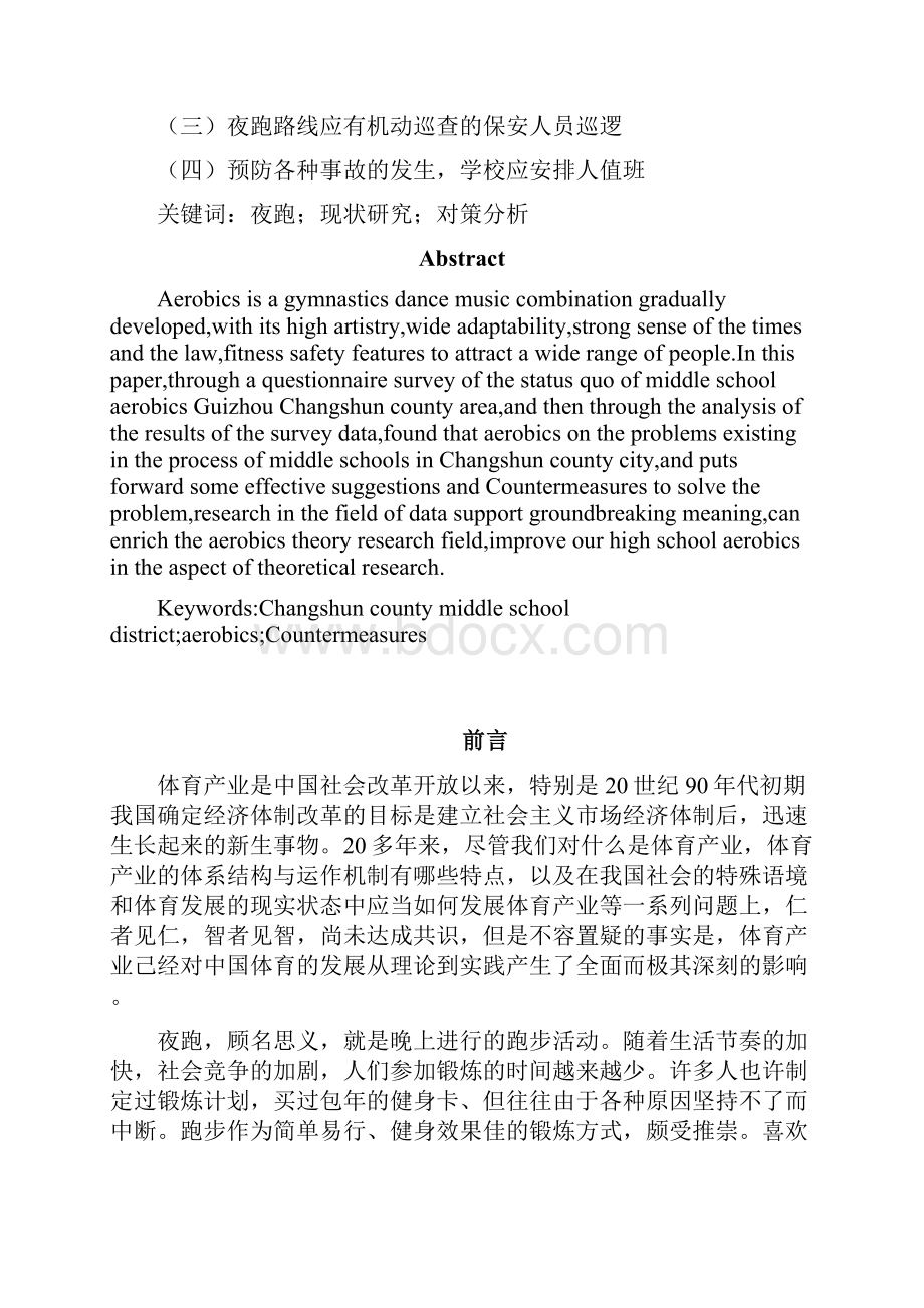 大众健身中夜跑的现状研究以及对策分析以贵州师范学院为例.docx_第3页