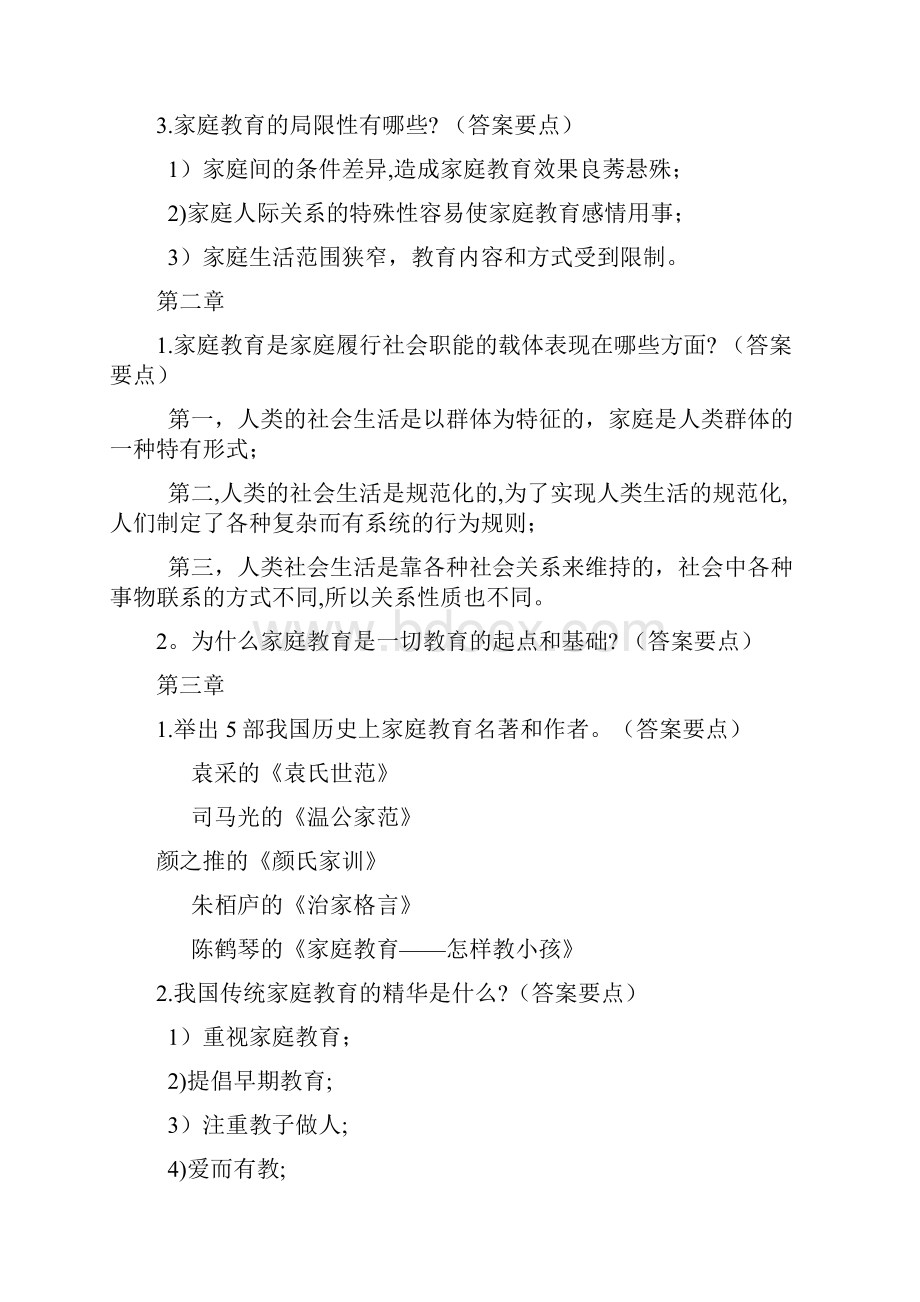 家庭教育指导师课程复习大纲.docx_第2页