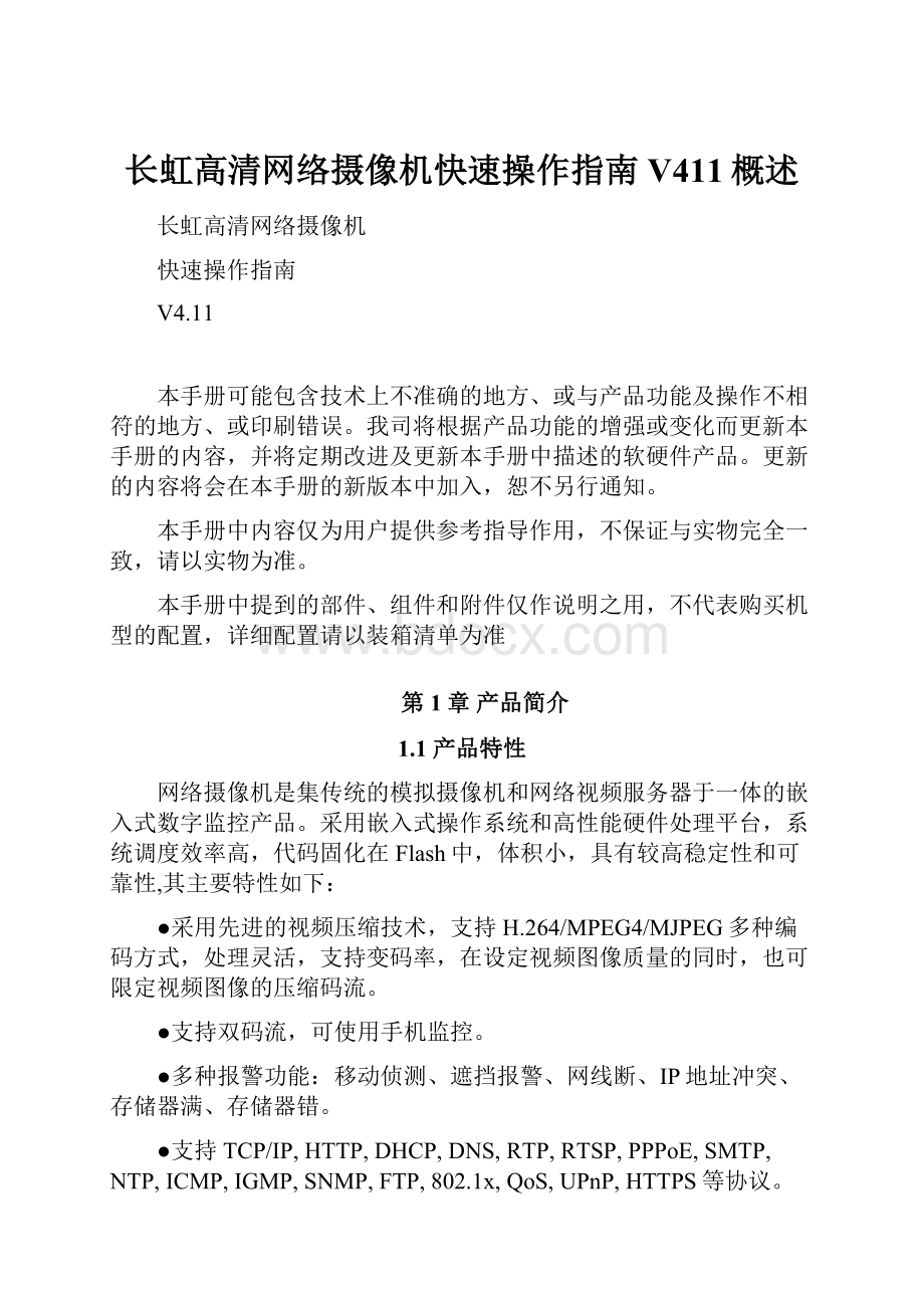 长虹高清网络摄像机快速操作指南V411概述.docx