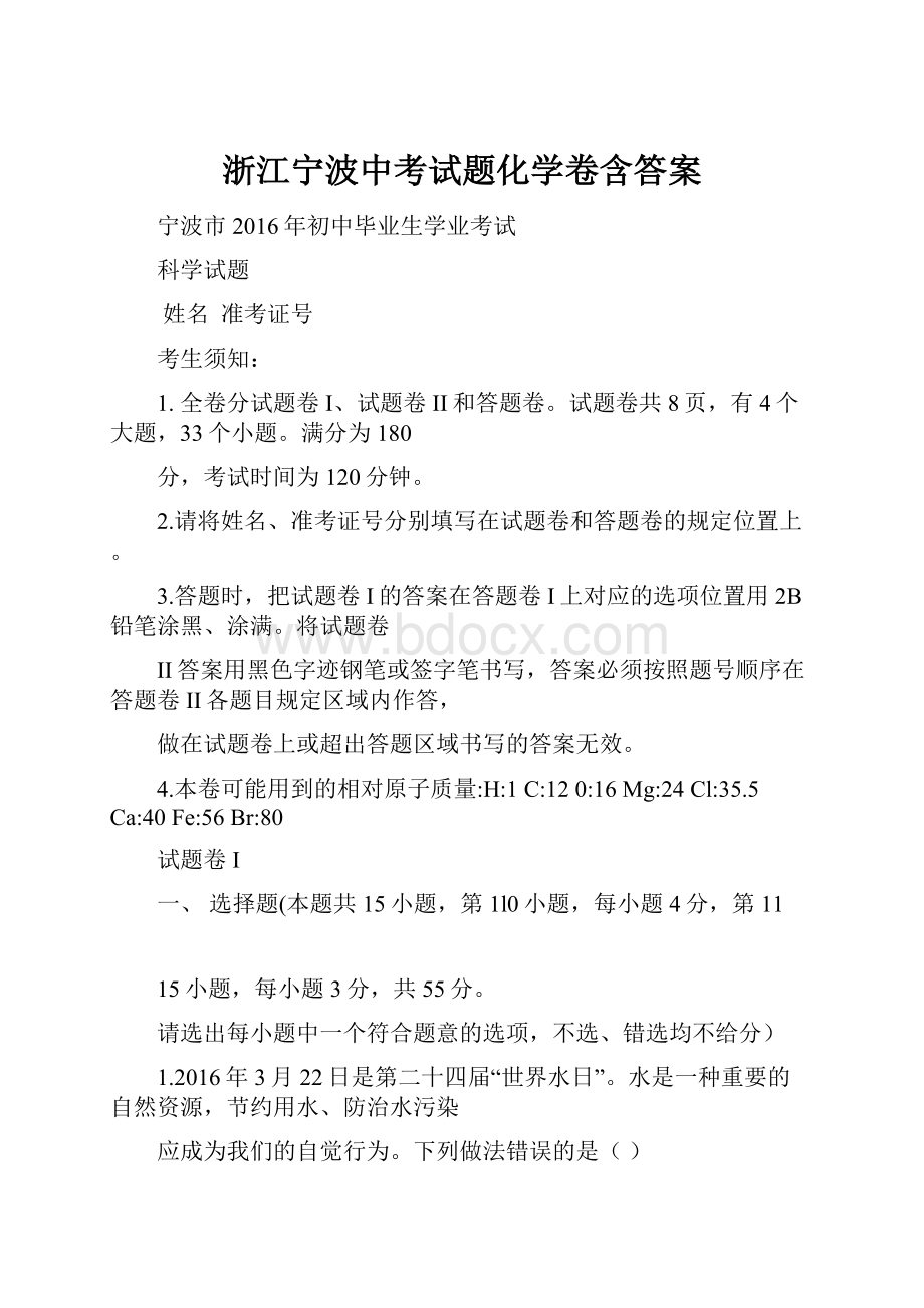 浙江宁波中考试题化学卷含答案.docx