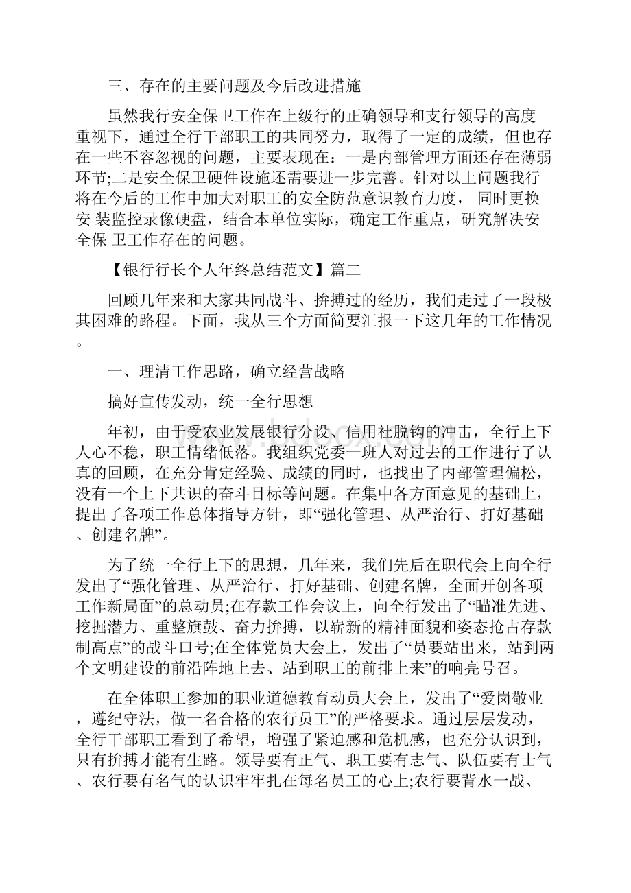 银行行长个人年终总结范文与银行行长个人述职述廉报告多篇范文汇编.docx_第3页