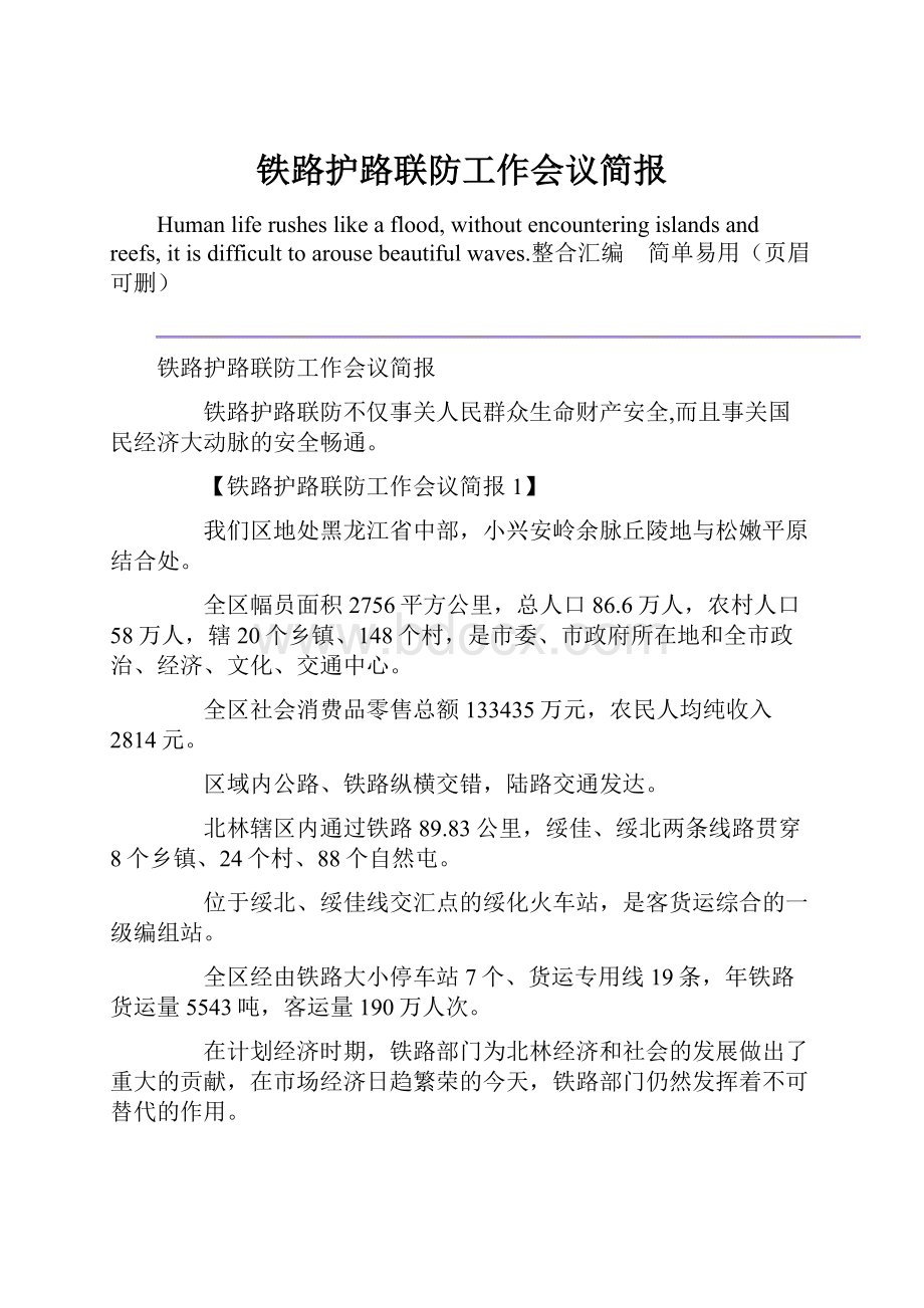 铁路护路联防工作会议简报.docx_第1页