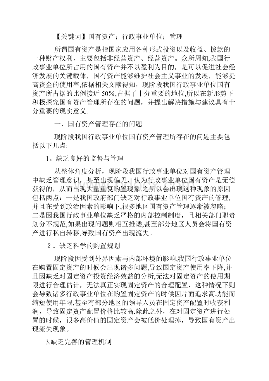 国有资产管理存在的问题与对策完整资料.docx_第2页