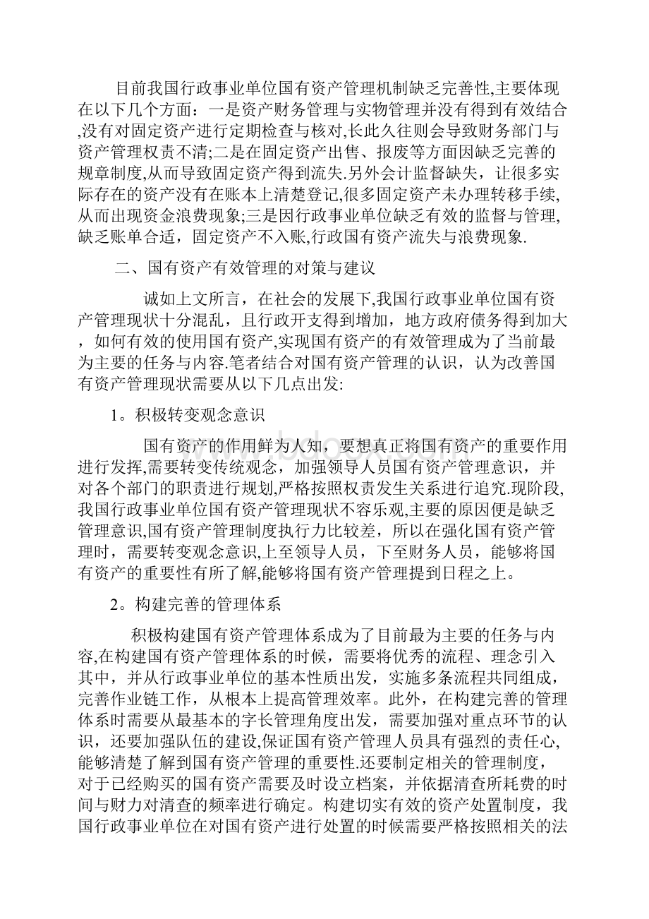 国有资产管理存在的问题与对策完整资料.docx_第3页