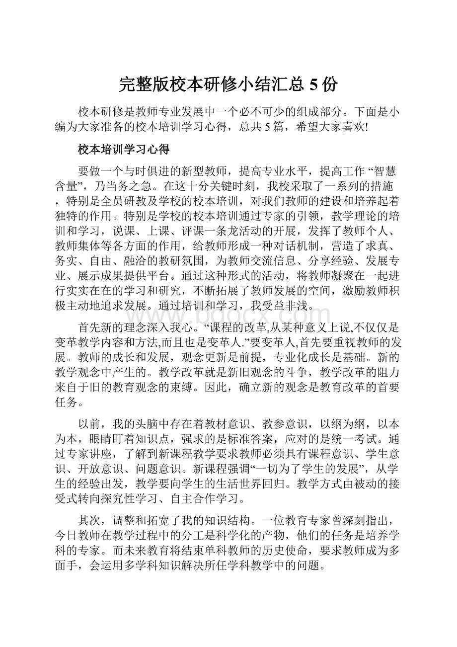 完整版校本研修小结汇总5份.docx