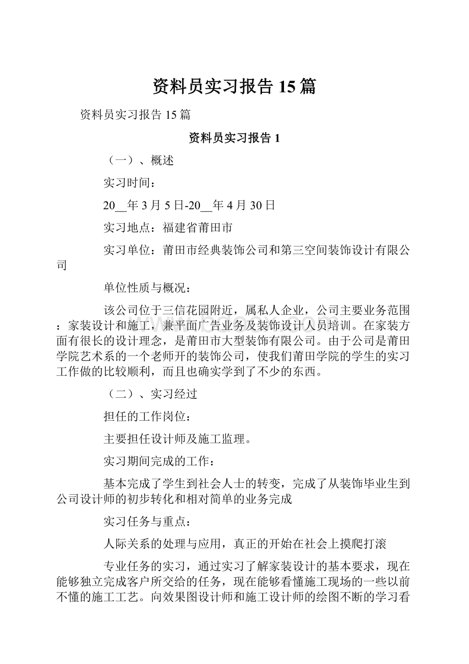 资料员实习报告15篇.docx