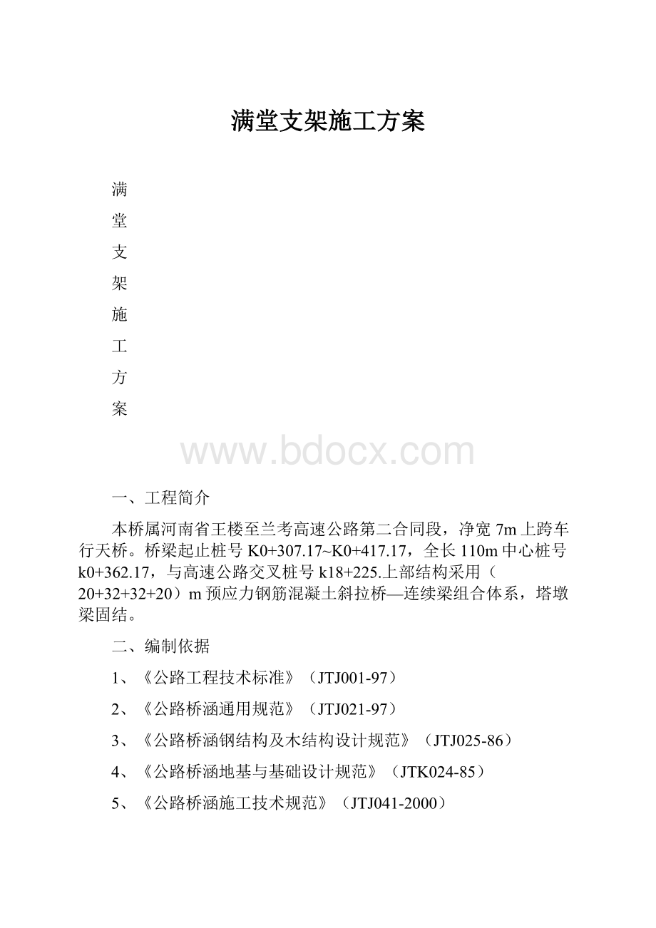 满堂支架施工方案.docx