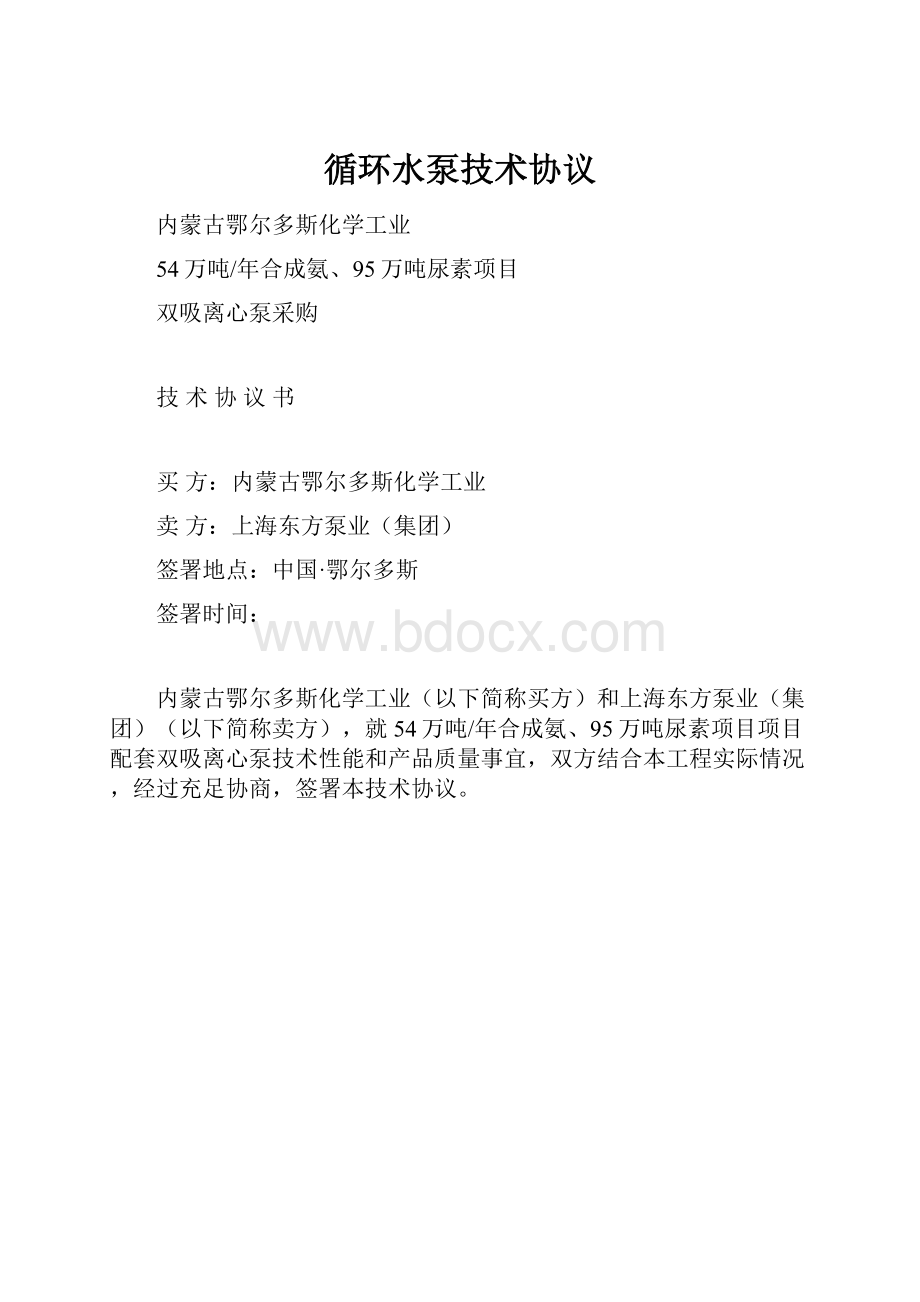 循环水泵技术协议.docx