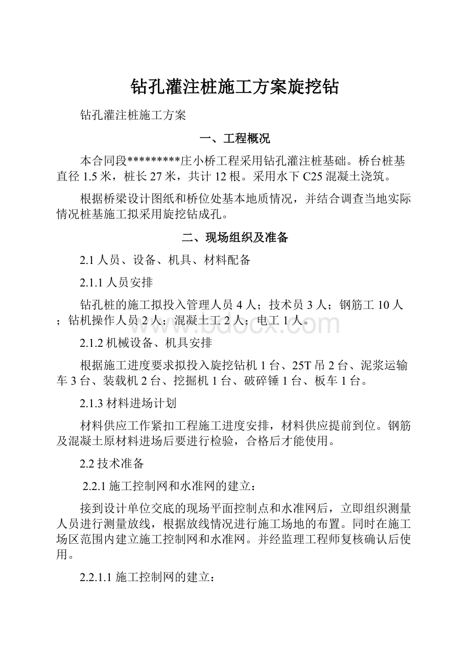 钻孔灌注桩施工方案旋挖钻.docx