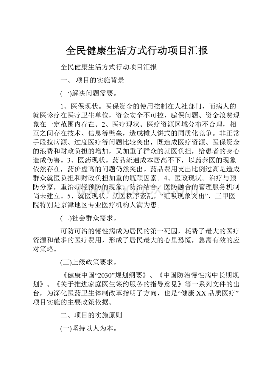 全民健康生活方式行动项目汇报.docx_第1页