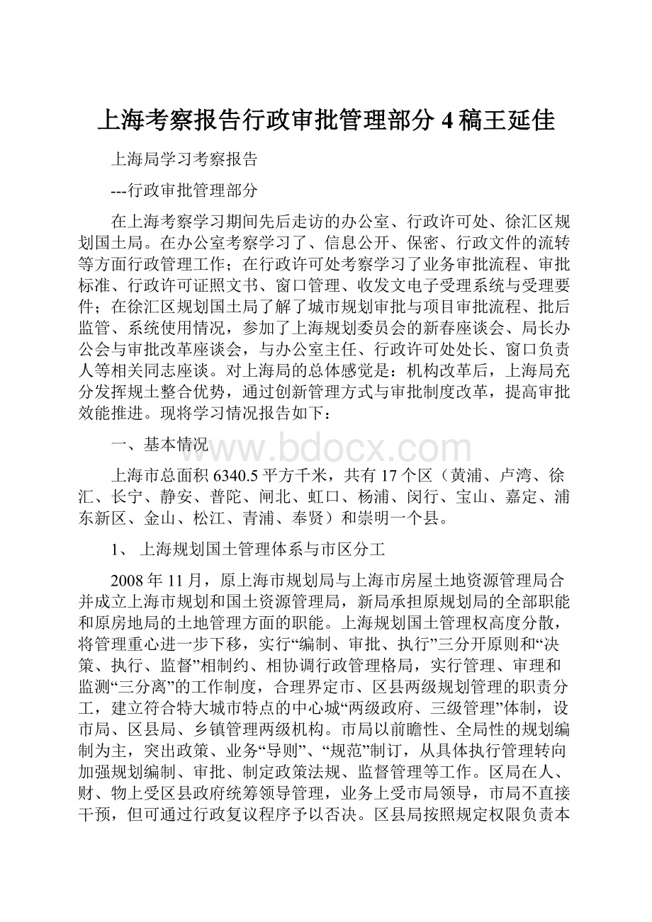 上海考察报告行政审批管理部分4稿王延佳.docx