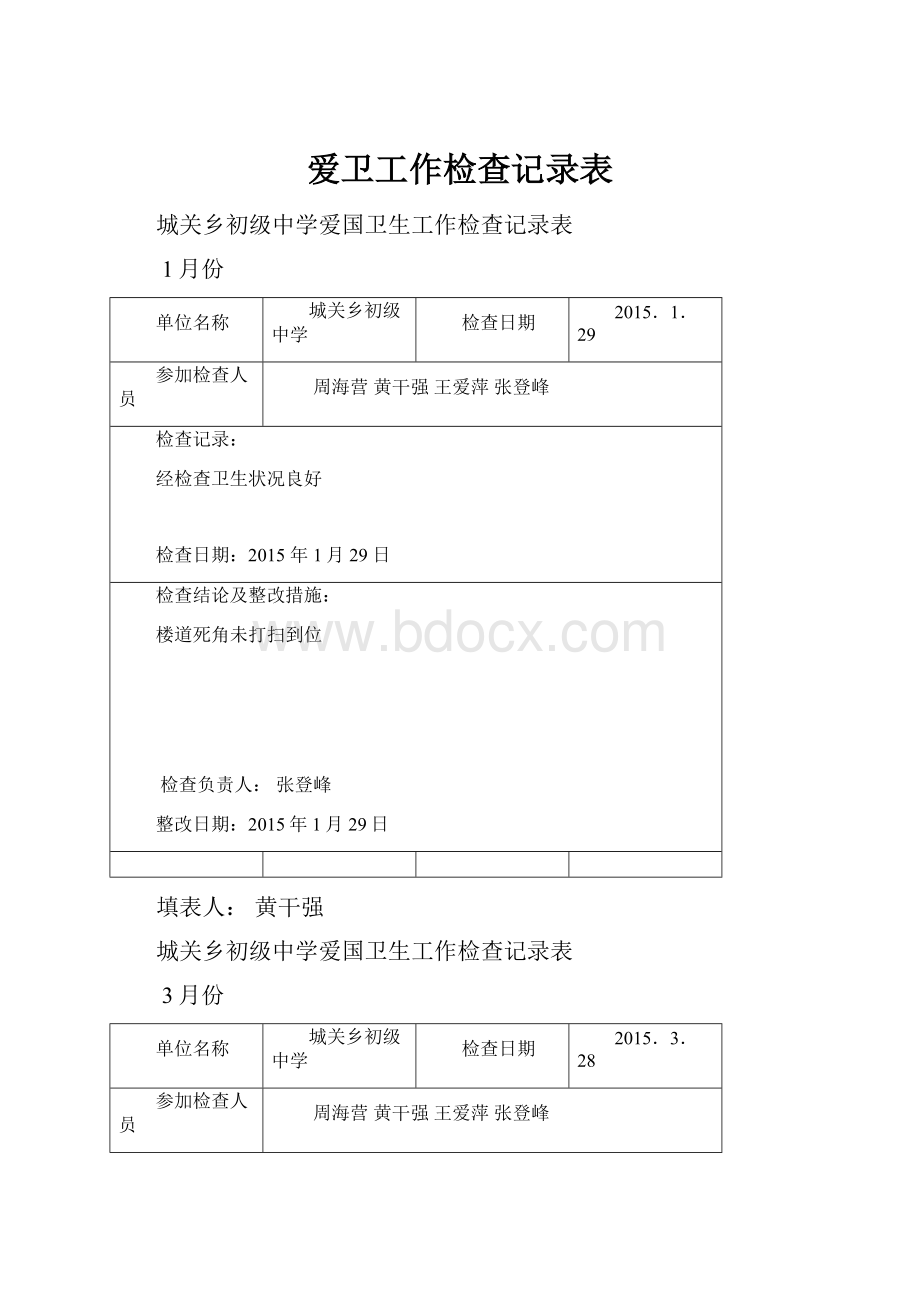 爱卫工作检查记录表.docx_第1页