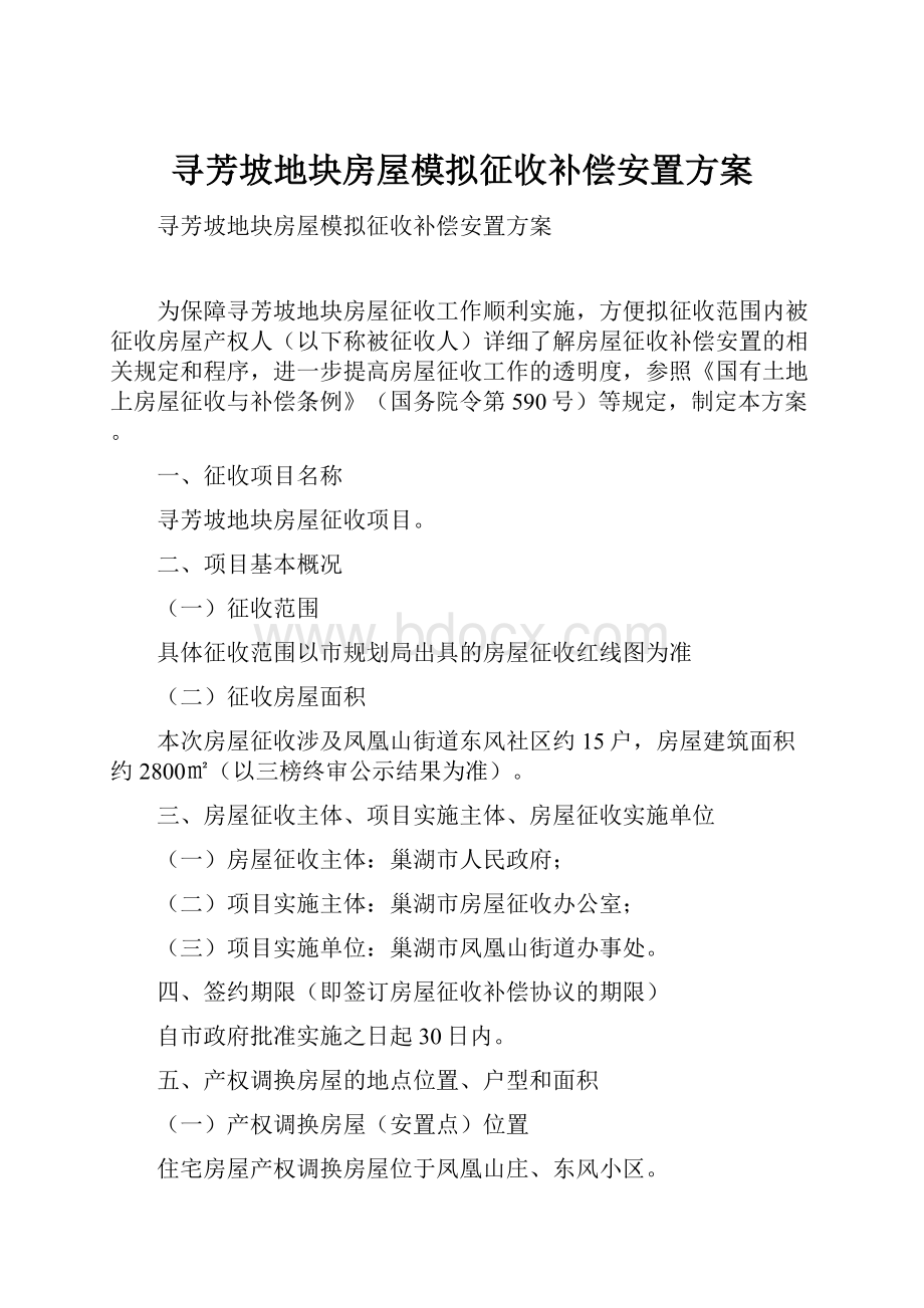 寻芳坡地块房屋模拟征收补偿安置方案.docx_第1页