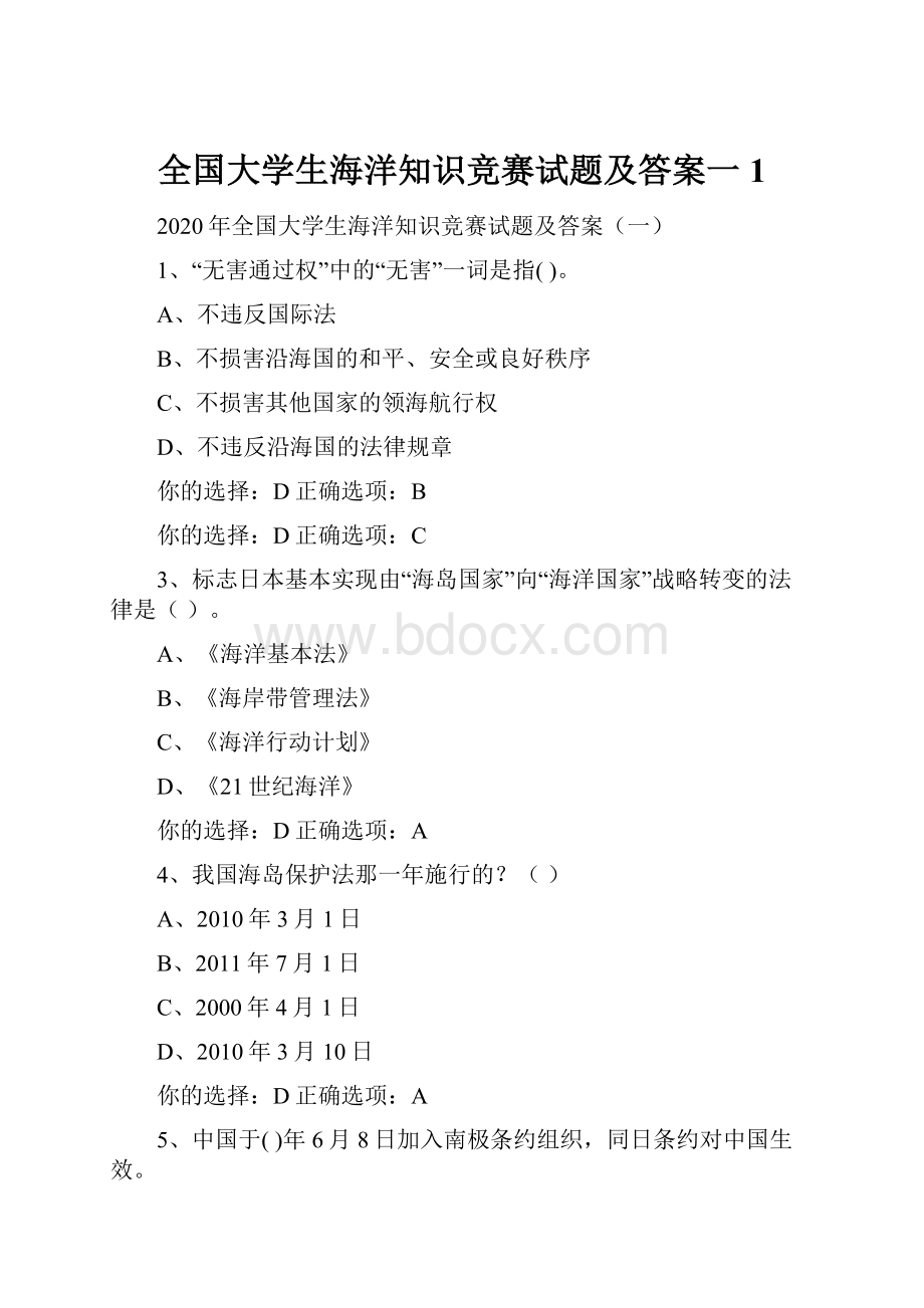 全国大学生海洋知识竞赛试题及答案一1.docx_第1页