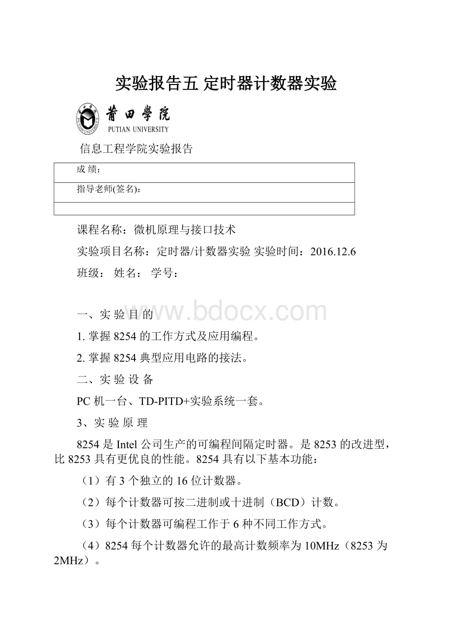 实验报告五 定时器计数器实验.docx_第1页