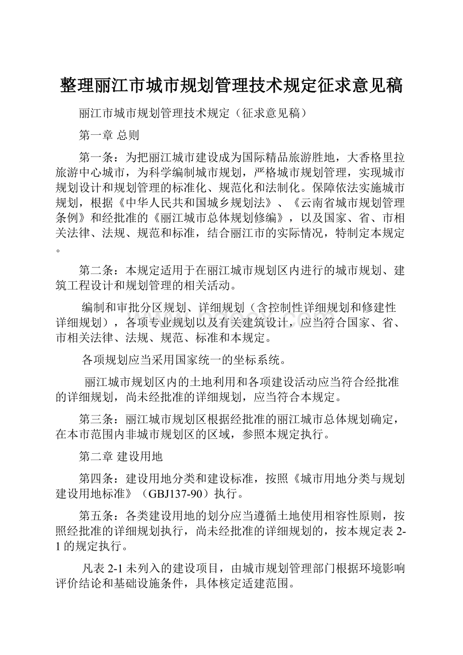 整理丽江市城市规划管理技术规定征求意见稿.docx