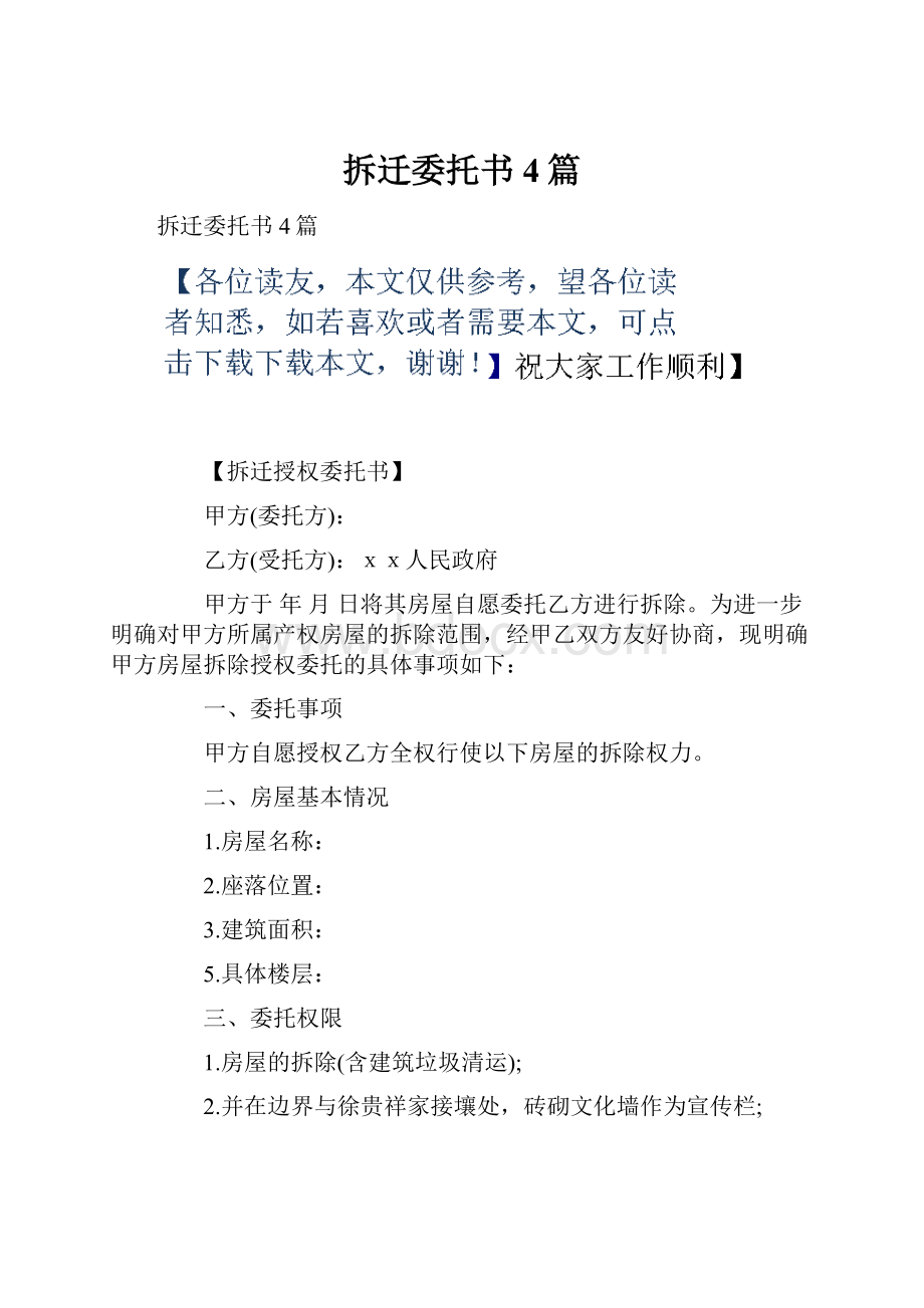 拆迁委托书4篇.docx