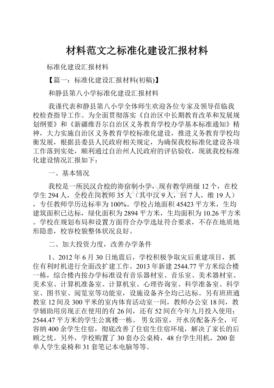 材料范文之标准化建设汇报材料.docx