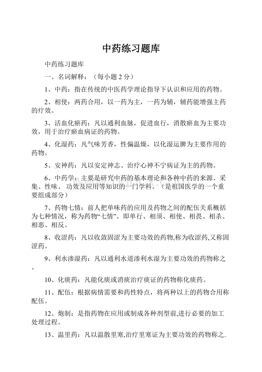 中药练习题库.docx_第1页