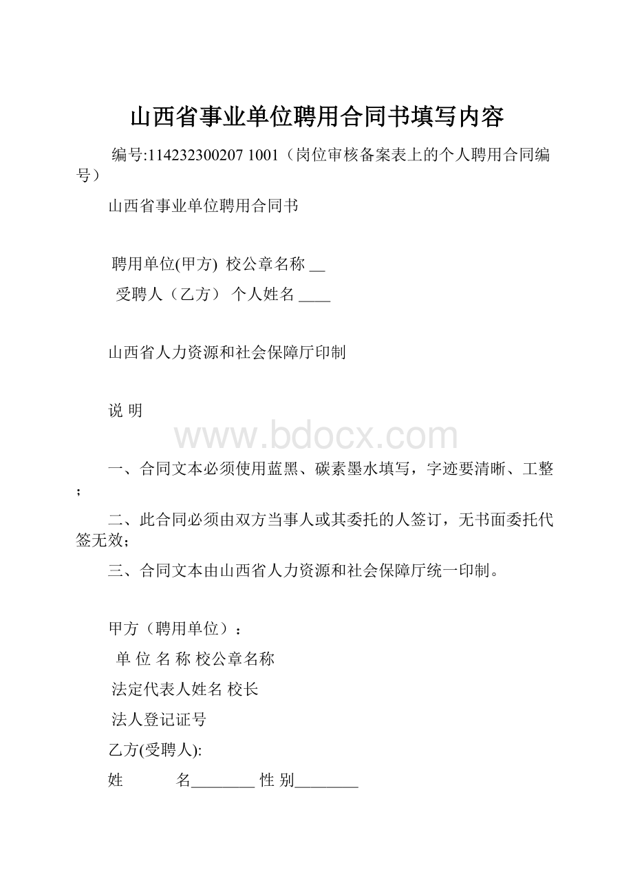 山西省事业单位聘用合同书填写内容.docx