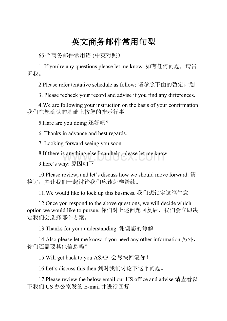 英文商务邮件常用句型.docx_第1页