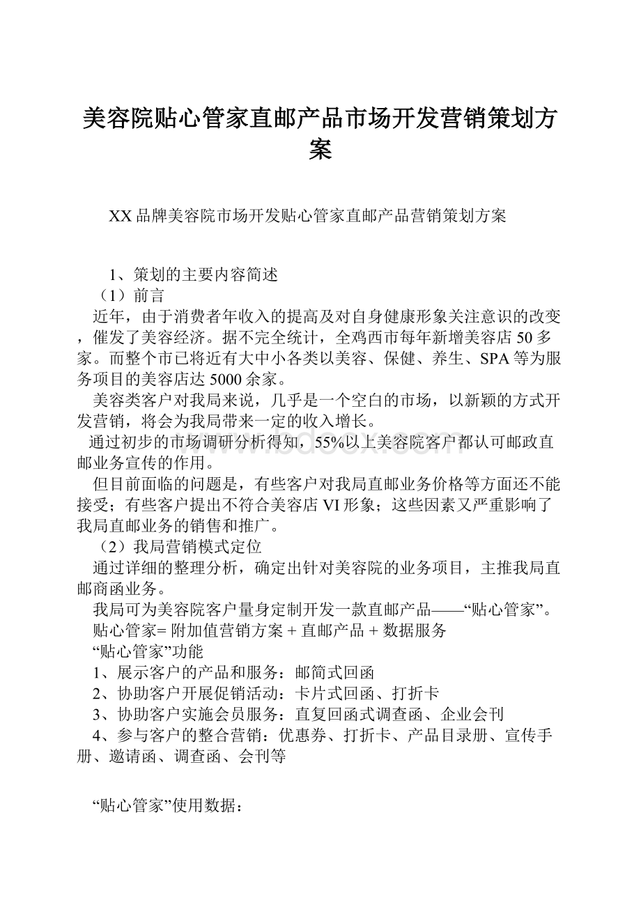 美容院贴心管家直邮产品市场开发营销策划方案.docx_第1页