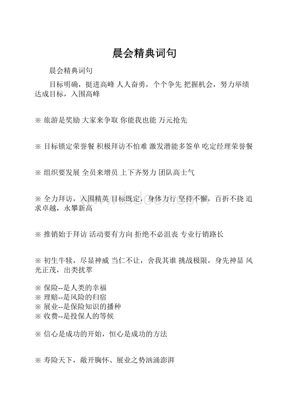 晨会精典词句.docx_第1页