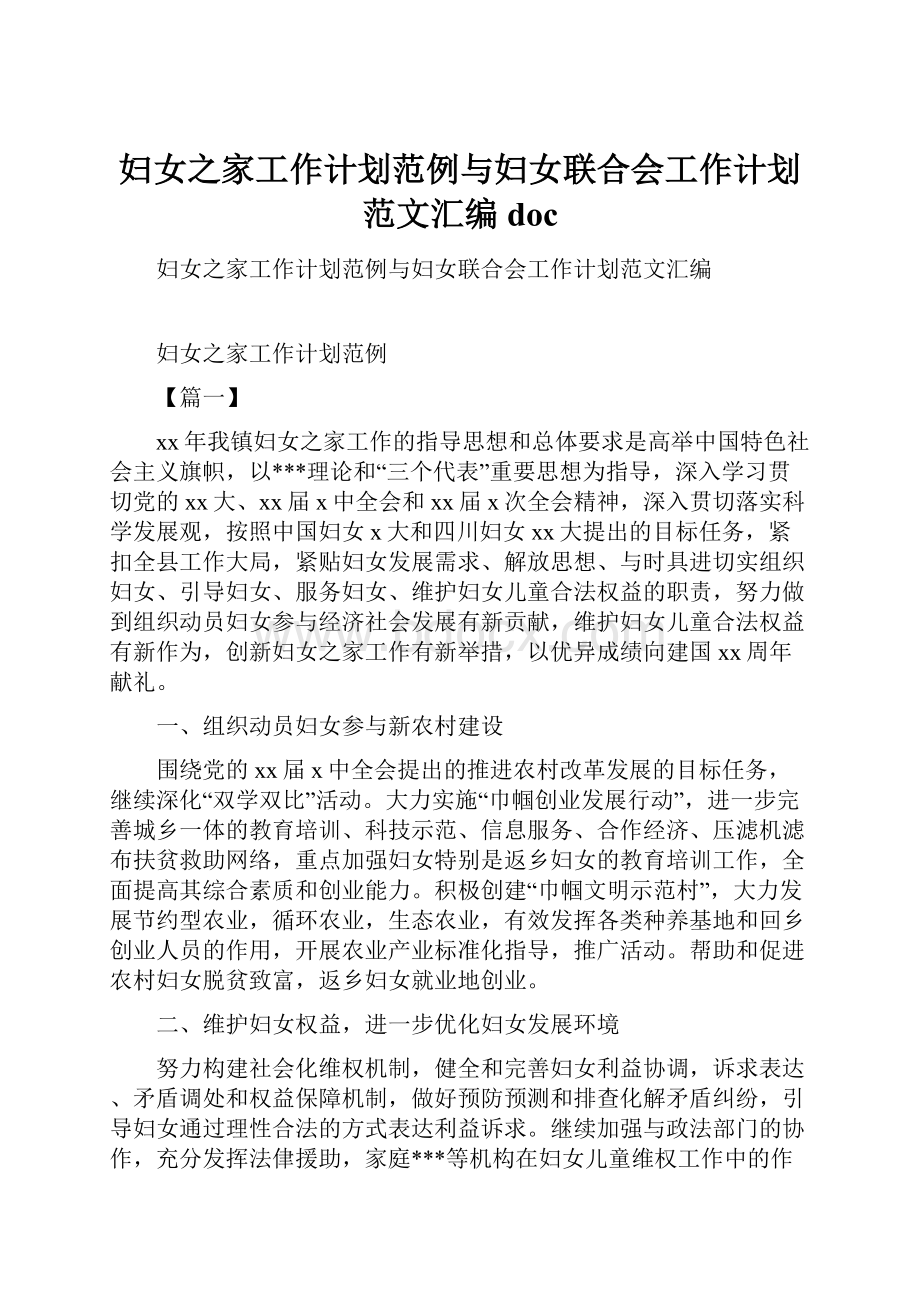 妇女之家工作计划范例与妇女联合会工作计划范文汇编doc.docx