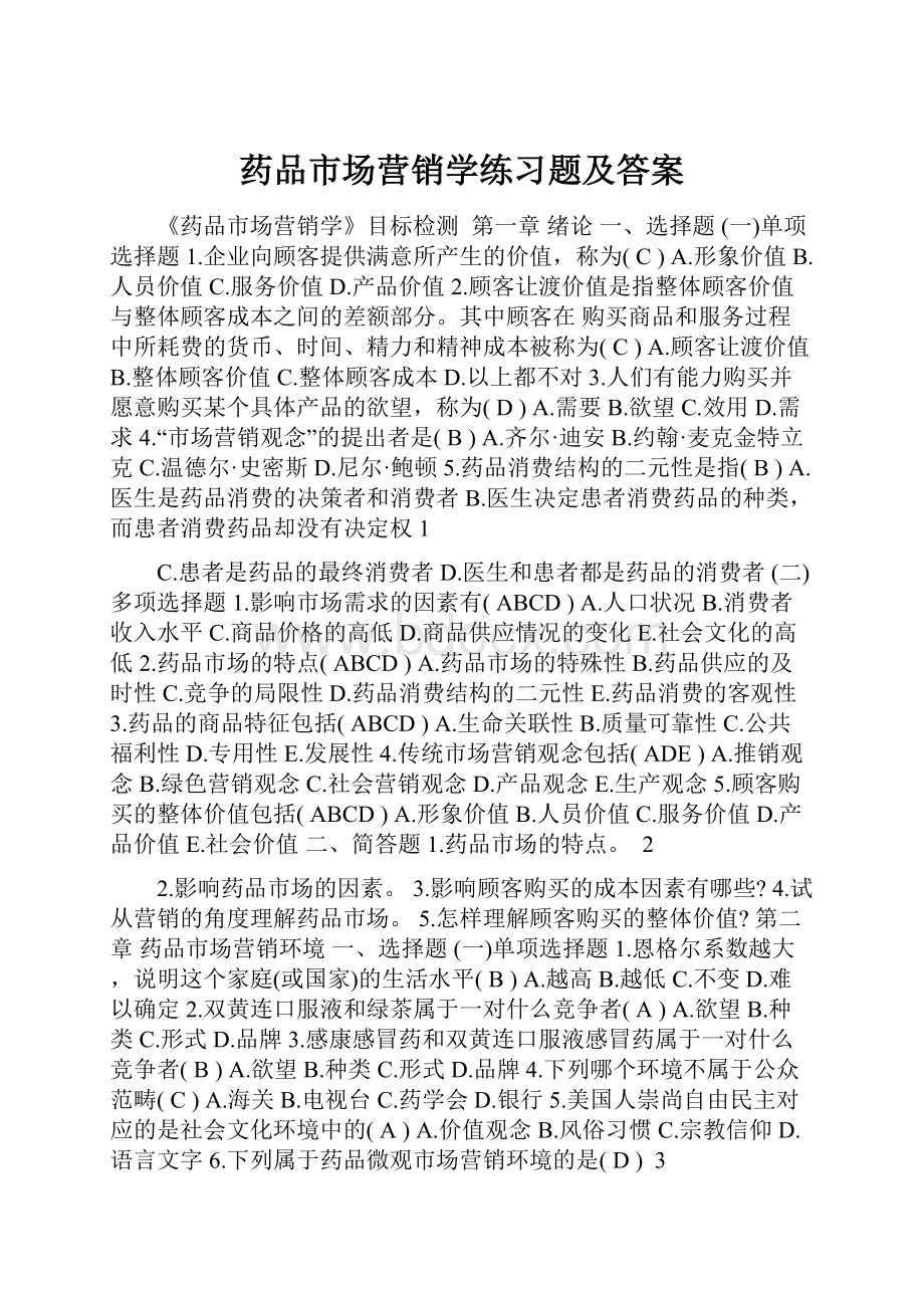 药品市场营销学练习题及答案.docx_第1页