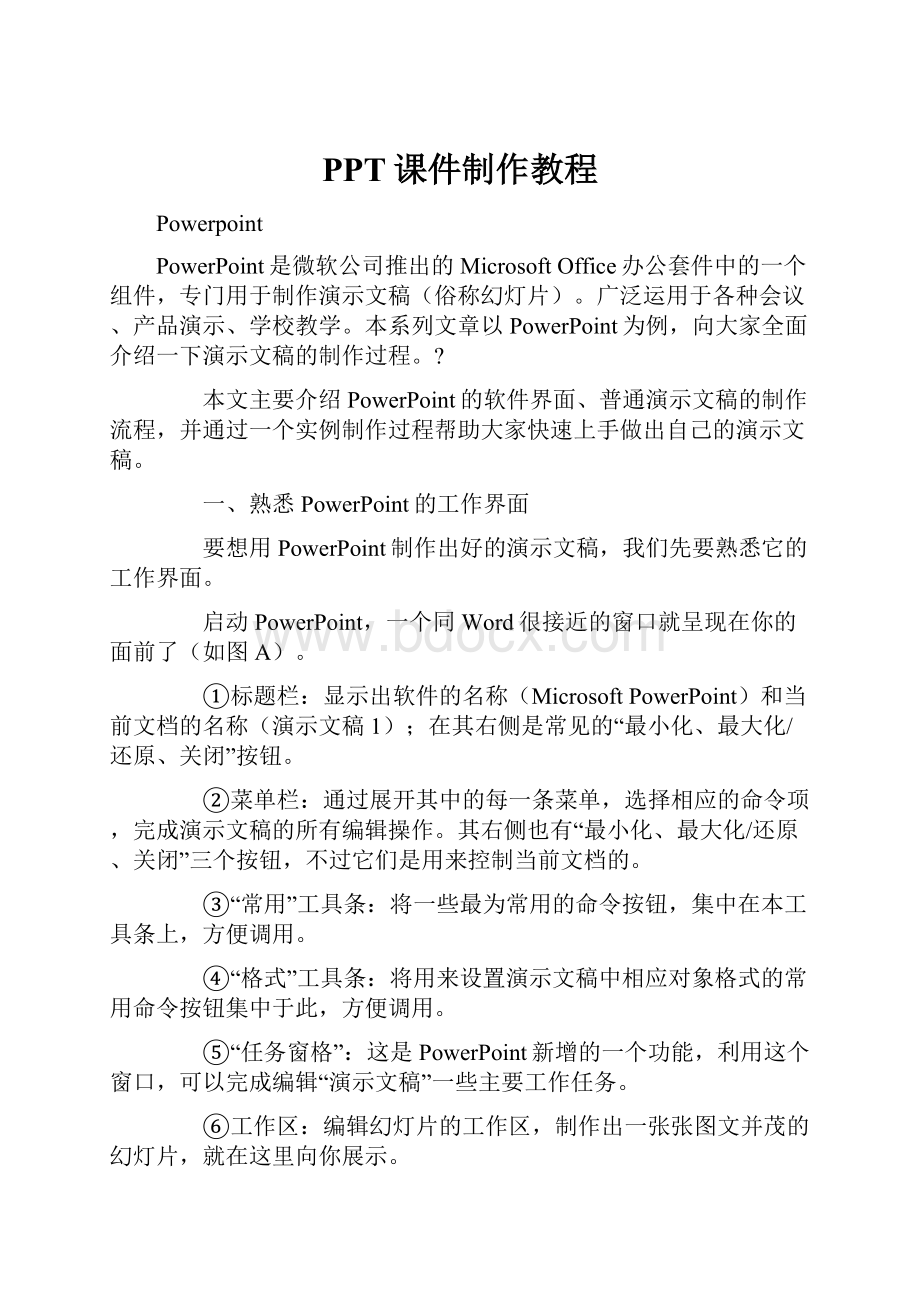 PPT课件制作教程.docx